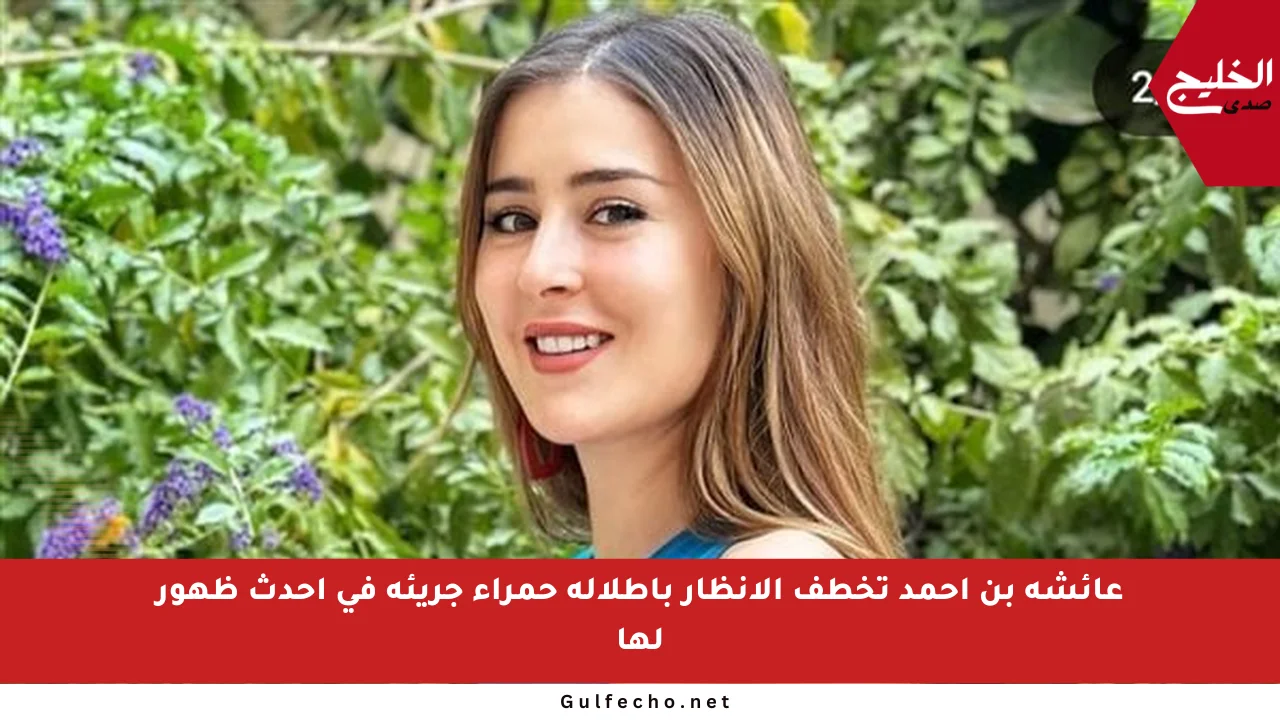 عائشة بن أحمد تخطف الأنظار بإطلالة حمراء جريئة في أحدث ظهور لها